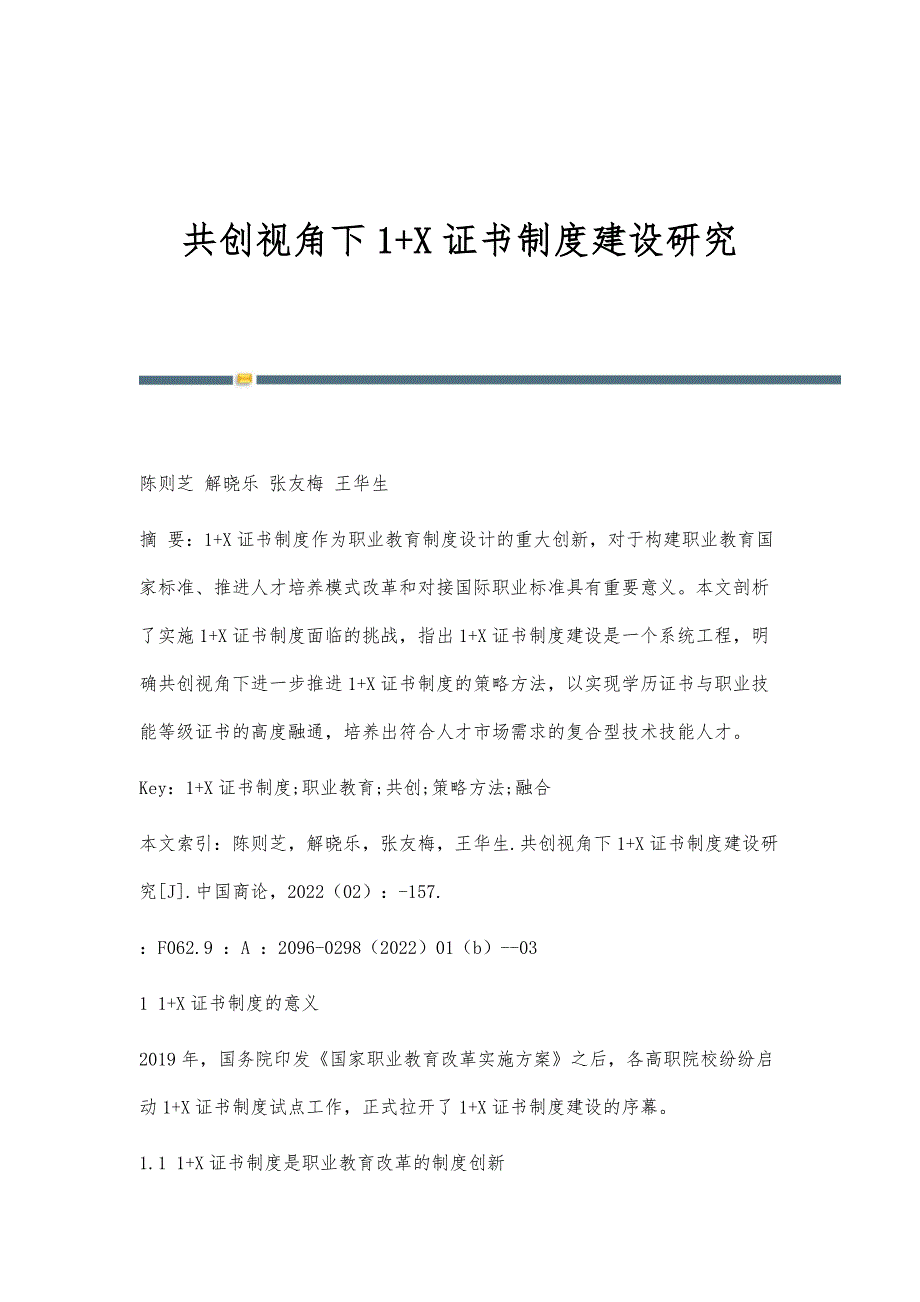 共创视角下1+X证书制度建设研究_第1页