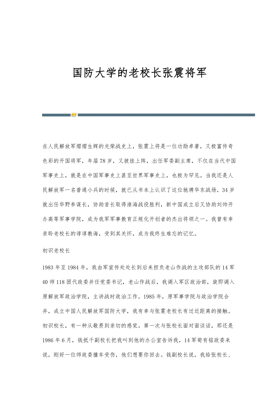 国防大学的老校长张震将军_第1页