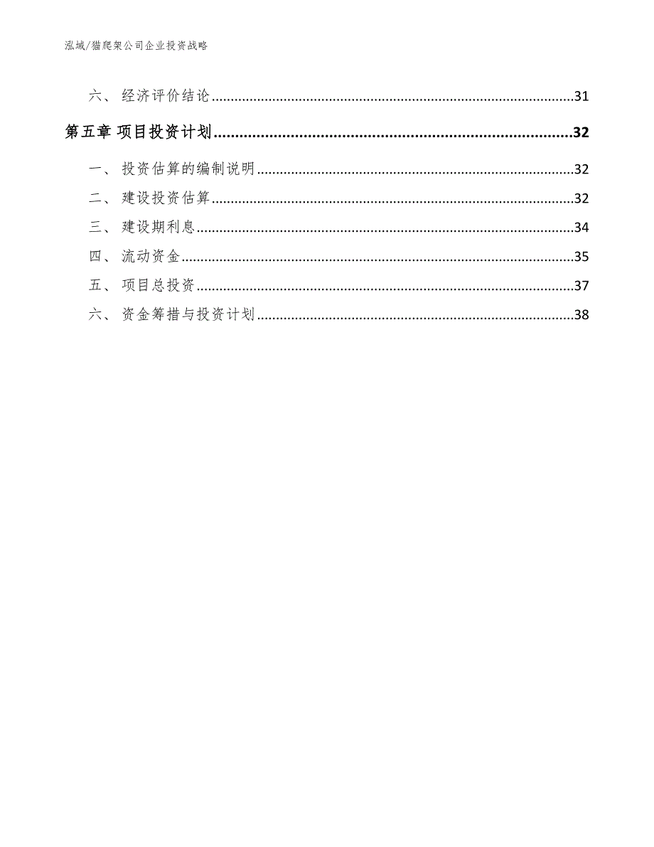 猫爬架公司企业投资战略_范文_第2页