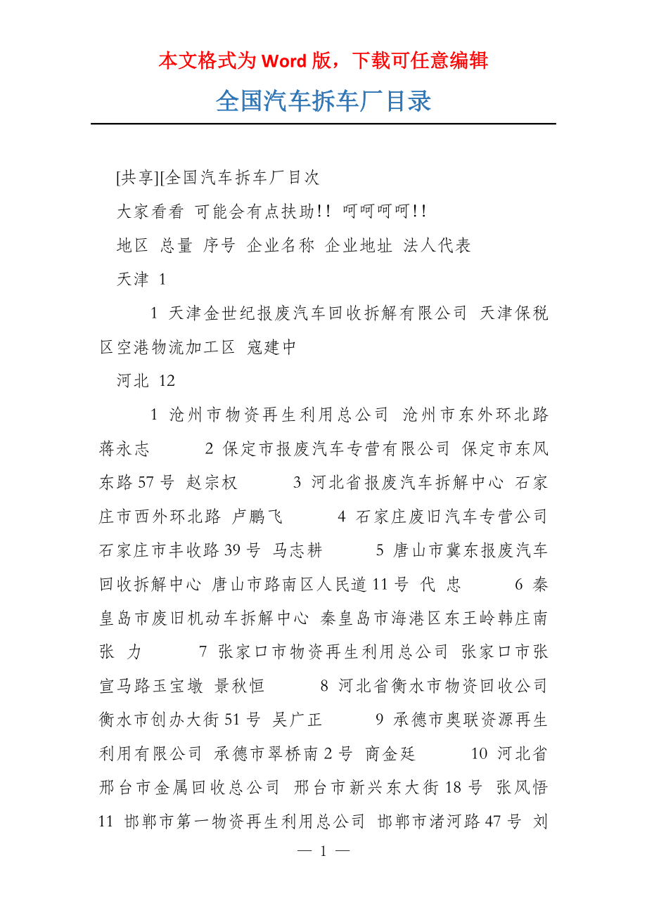 全国汽车拆车厂目录_第1页