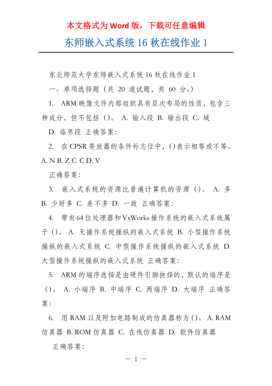 东师嵌入式系统16秋在线作业1_第1页