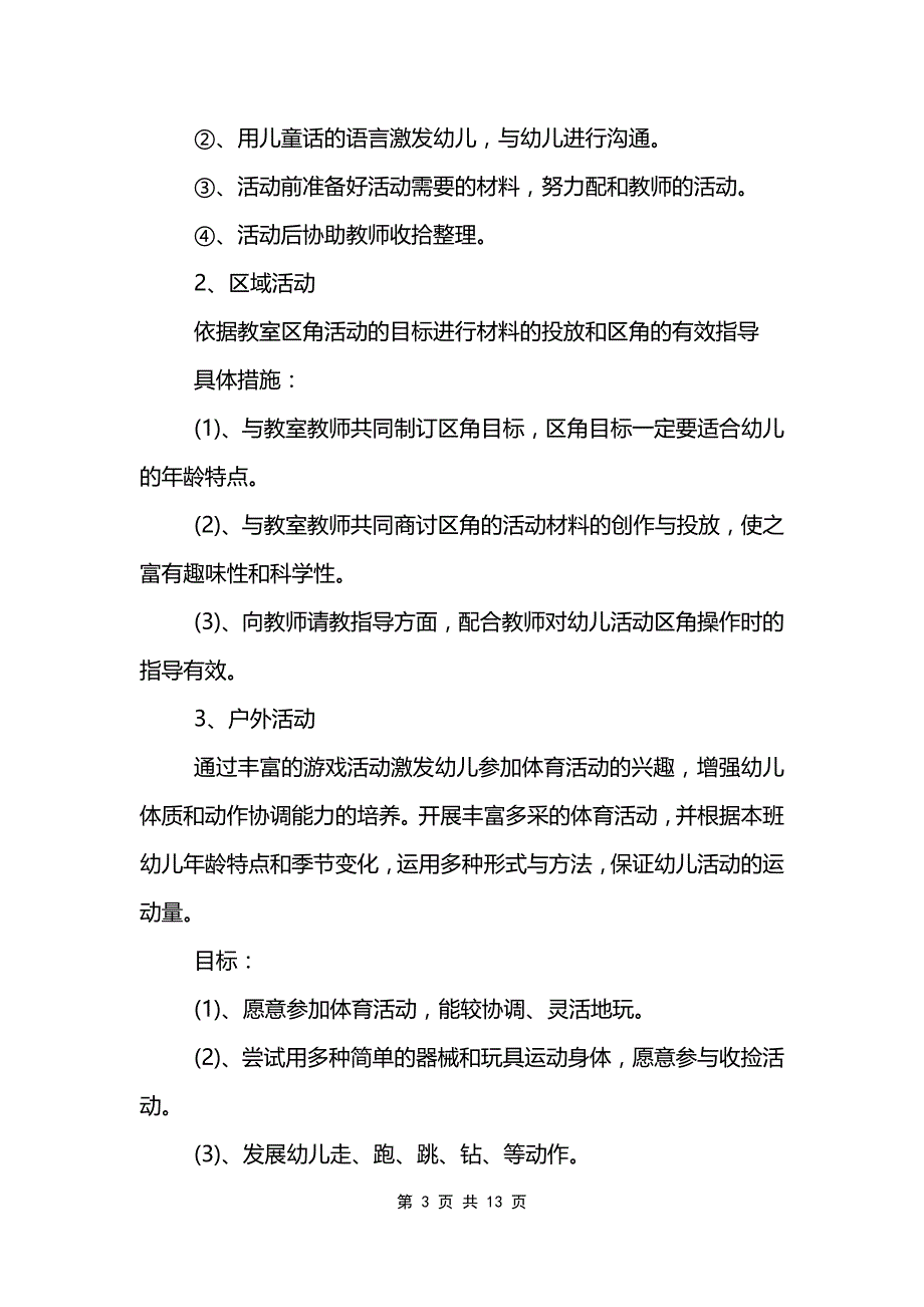 保育员学期初个人工作计划范文模板_第3页