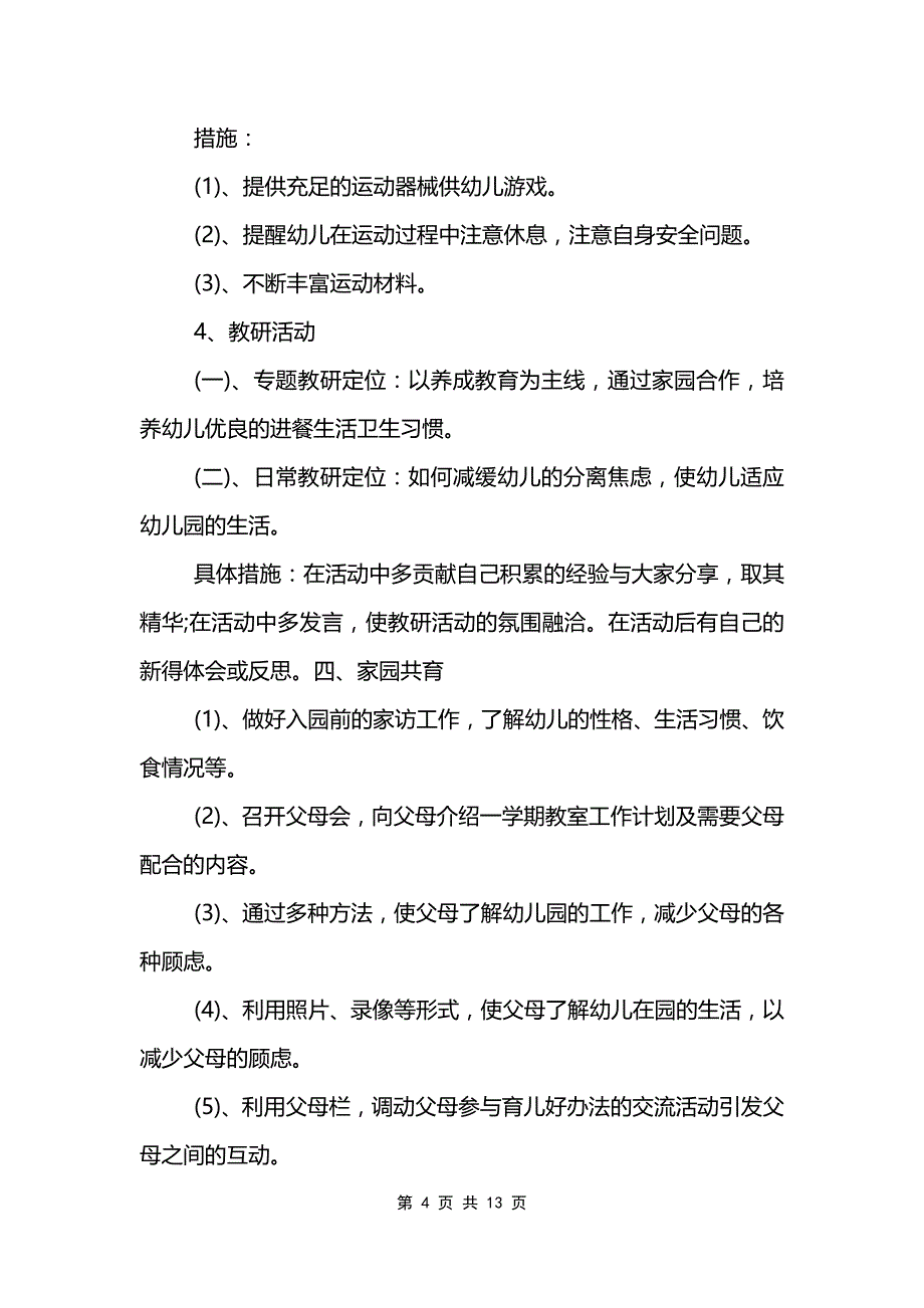 保育员学期初个人工作计划范文模板_第4页