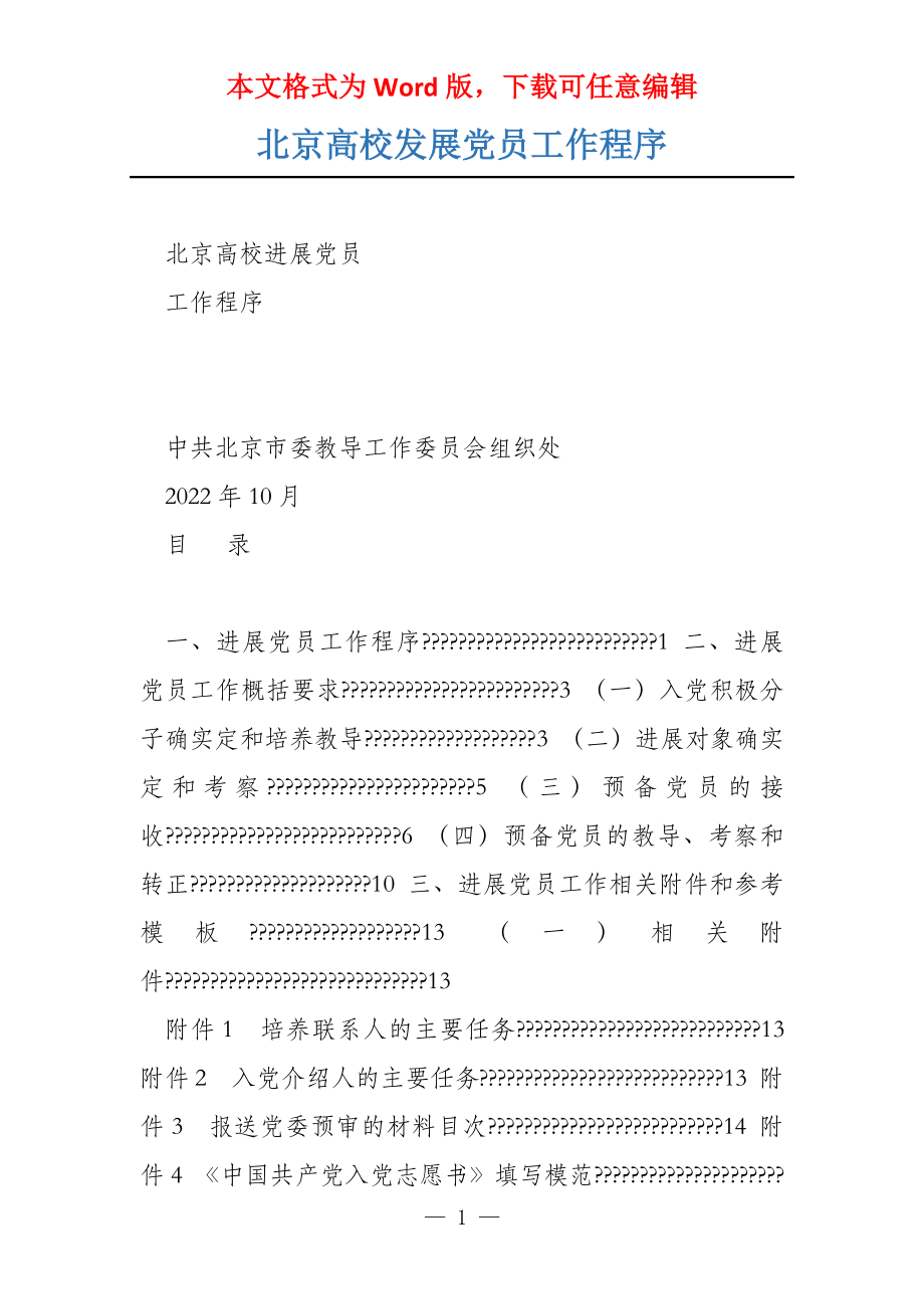 北京高校发展党员工作程序_第1页