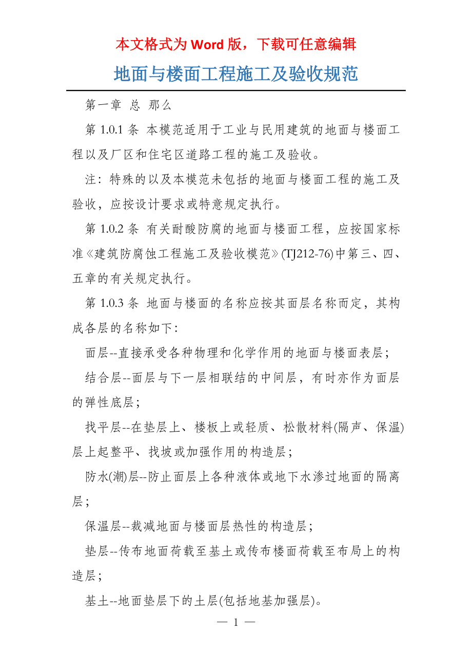 地面与楼面工程施工及验收规范_第1页