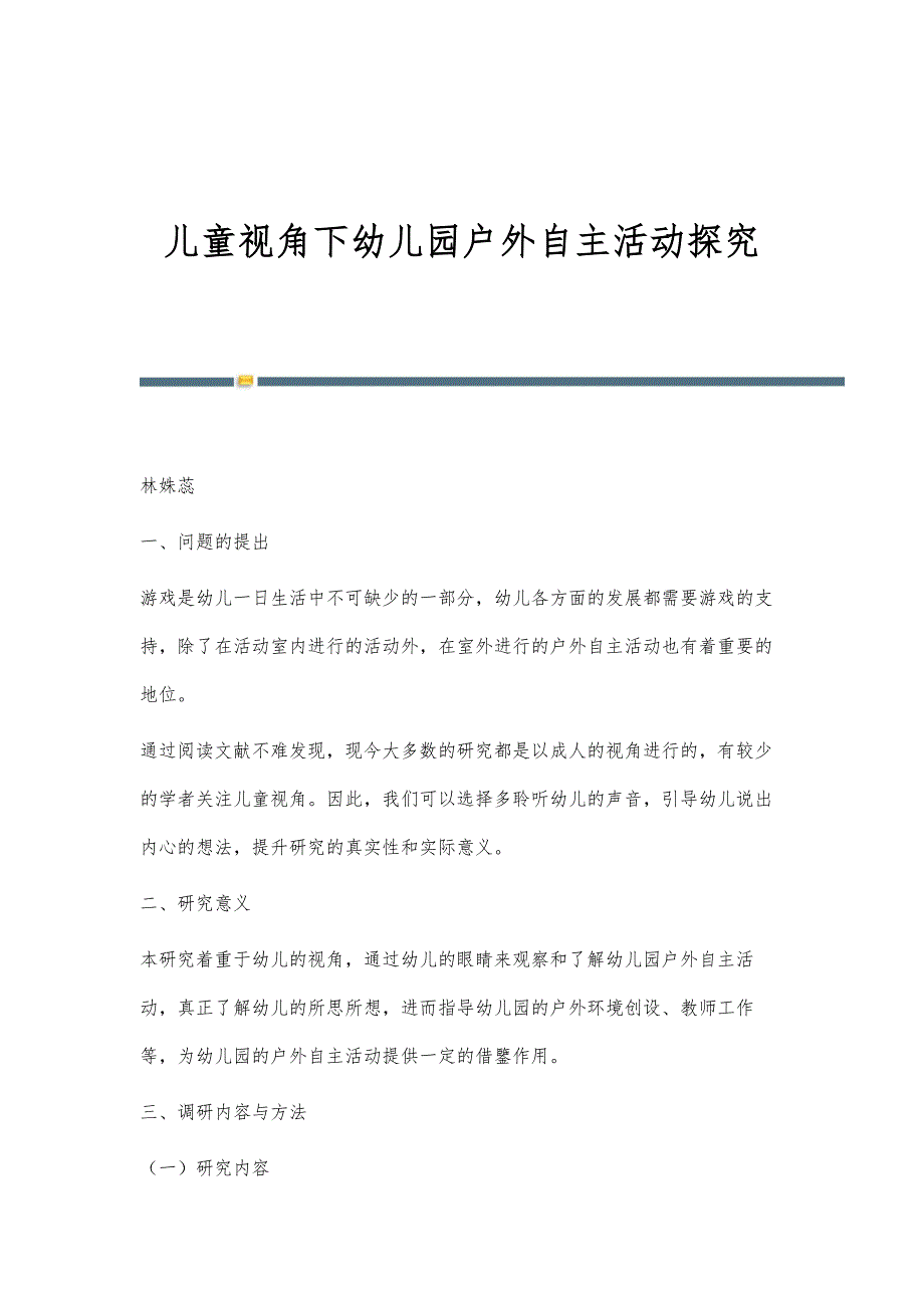 儿童视角下幼儿园户外自主活动探究_第1页