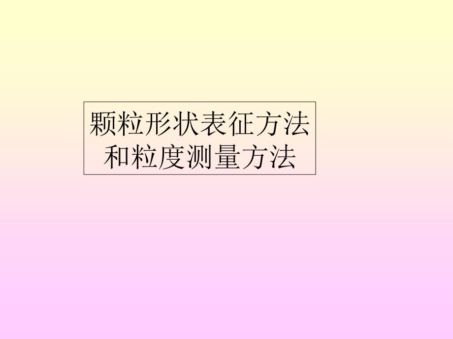 《粒度测量方法》PPT课件_第1页