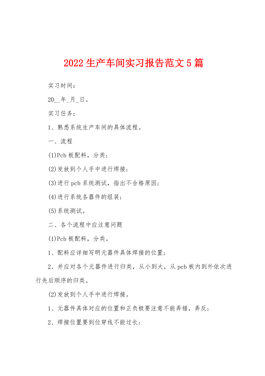 2022年生产车间实习报告范文5篇_第1页