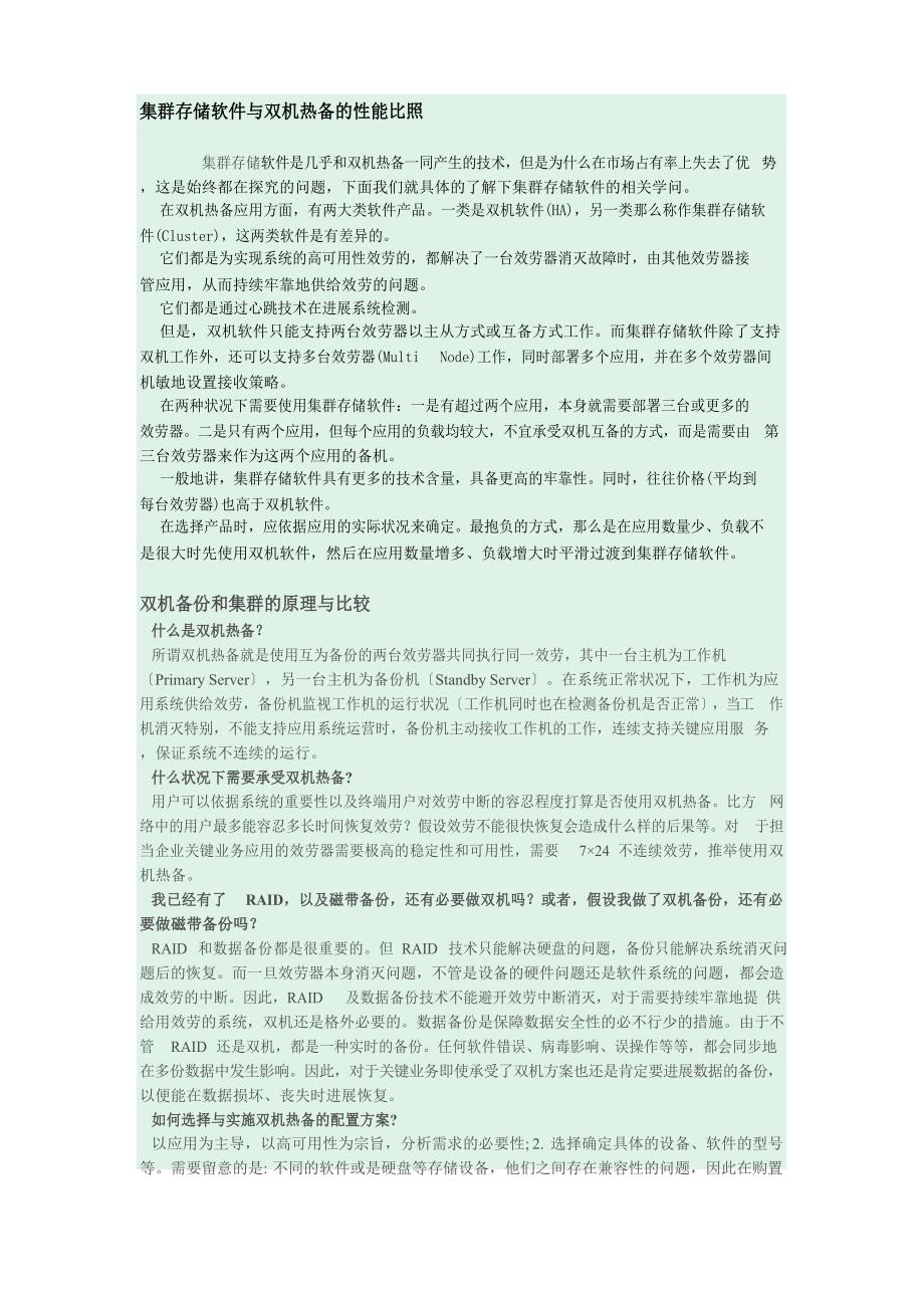 集群存储软件与双机热备的性能对比_第1页