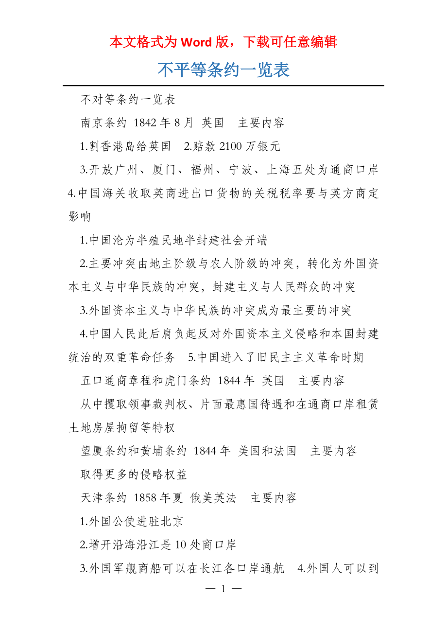 不平等条约一览表_第1页