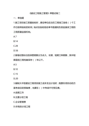 2022年二级建造师《建设工程施工管理》模拟试卷（5套带解析可编辑）