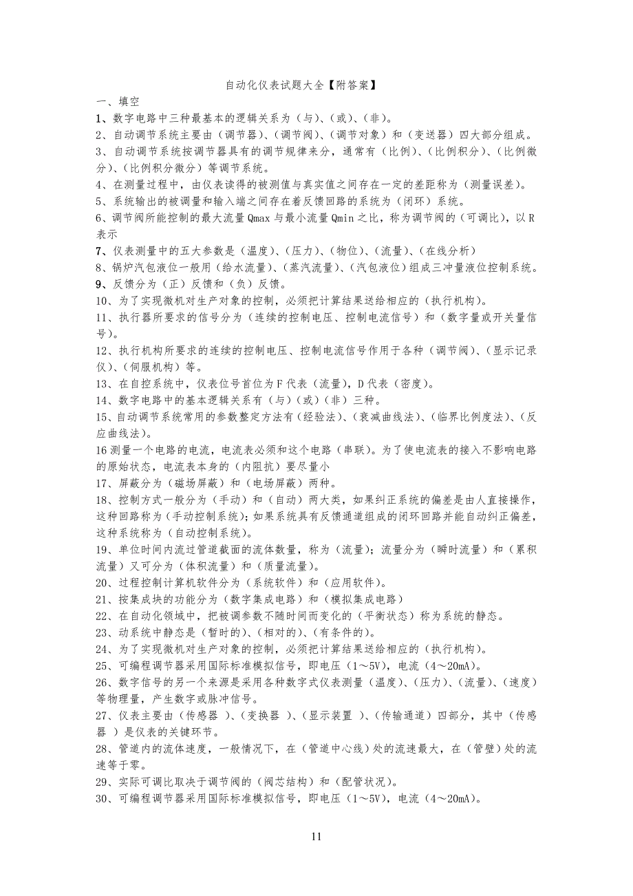 自动化仪表试题附答案合集_第1页