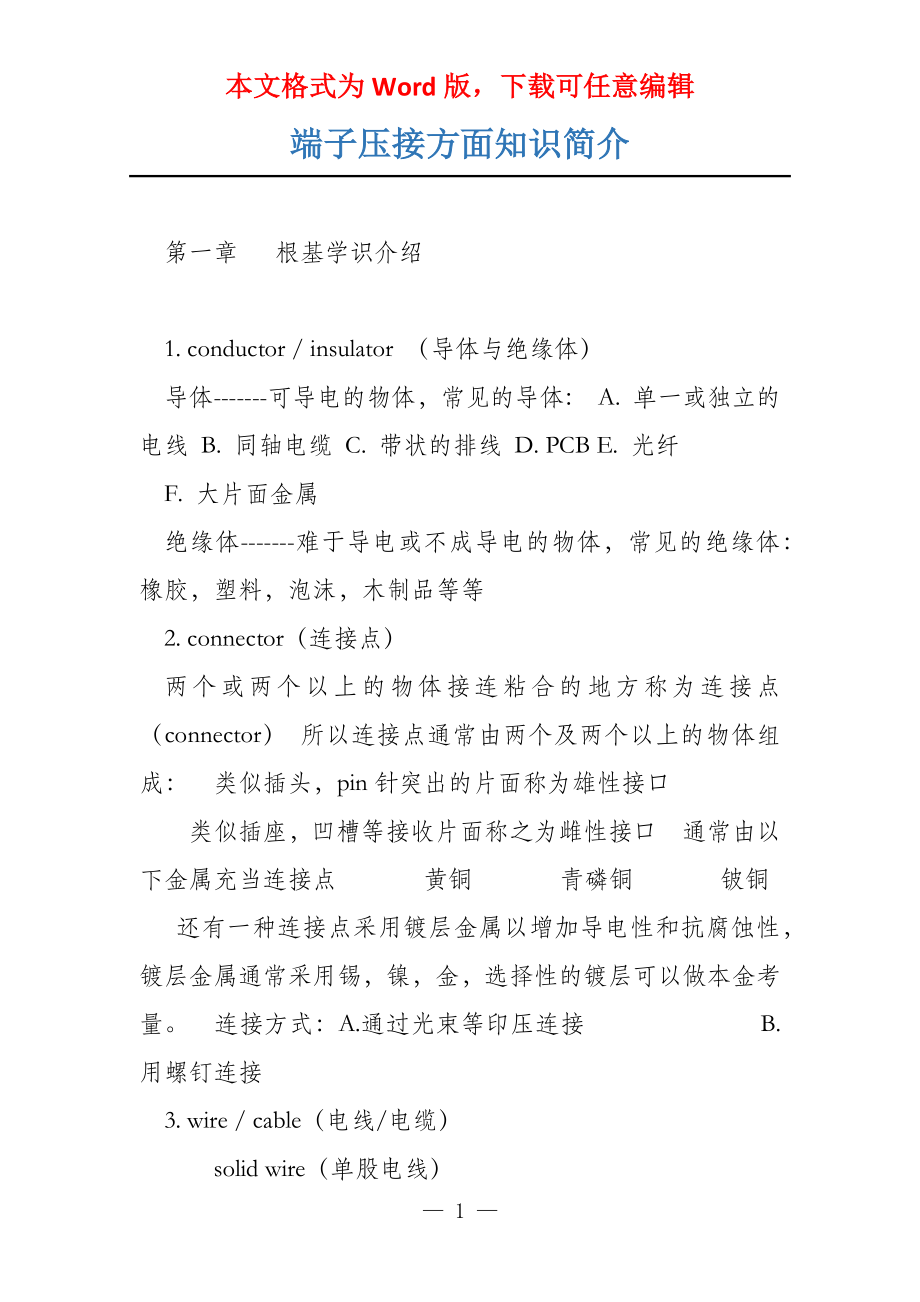 端子压接方面知识简介_第1页