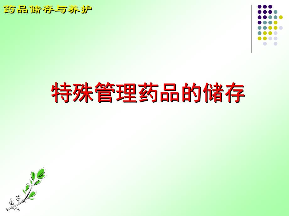 项目4-4-特殊管理药品的储存养护解析课件_第1页