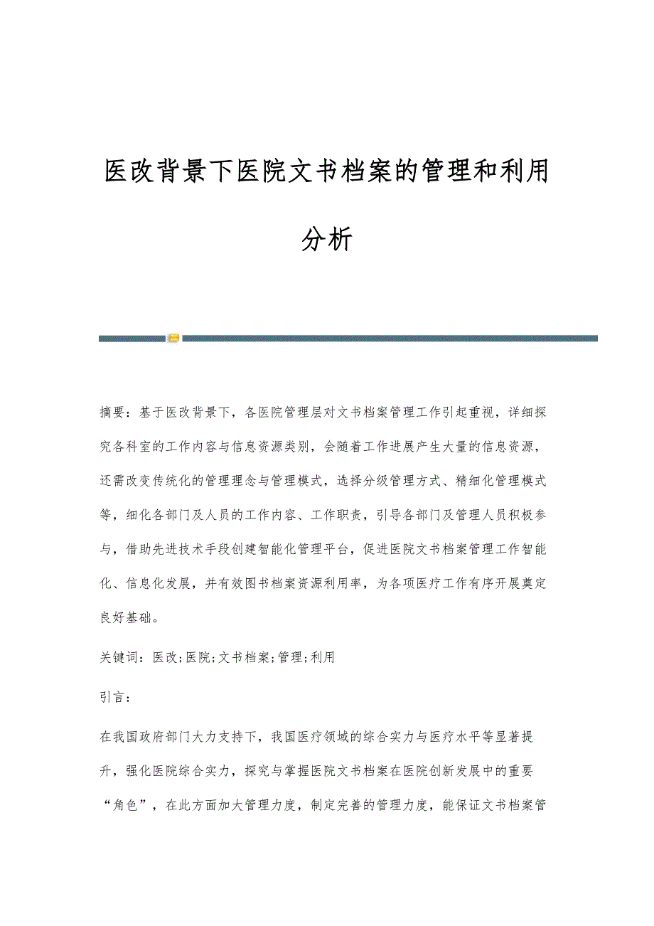 医改背景下医院文书档案的管理和利用分析_第1页