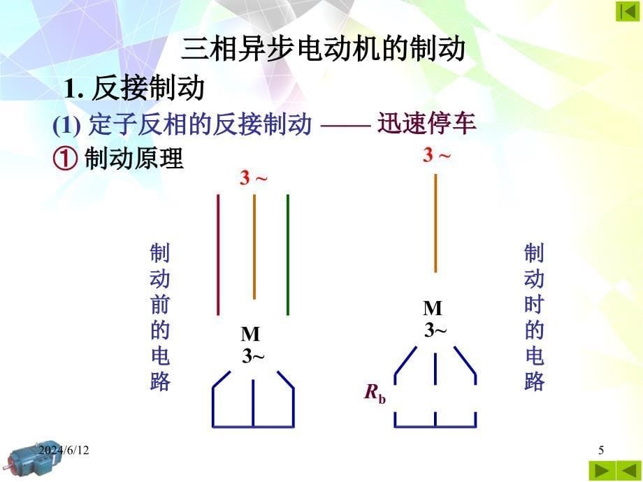 三相异步电动机制动课件_第5页