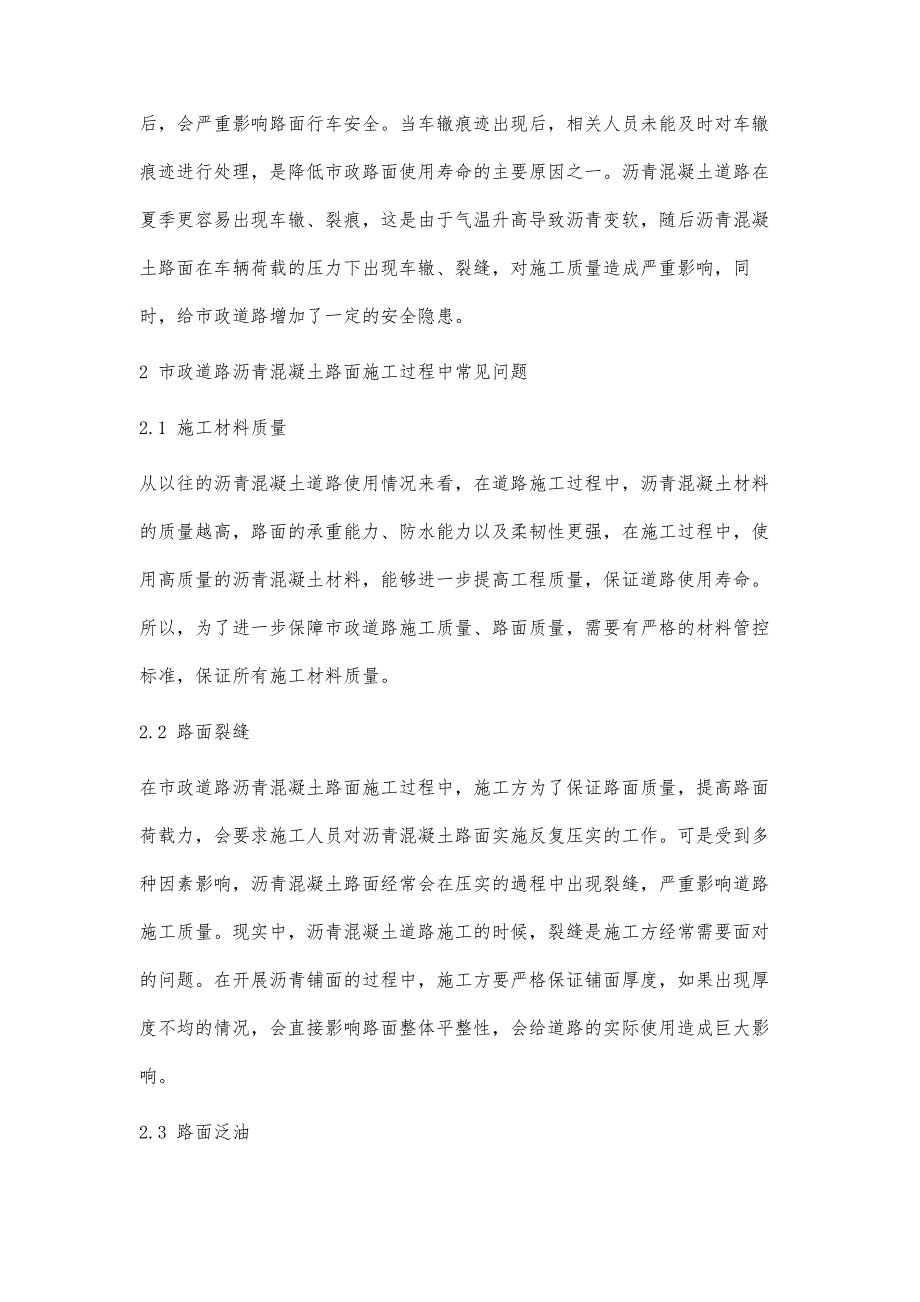 市政道路沥青混凝土路面施工质量控制技术分析(1)_第2页