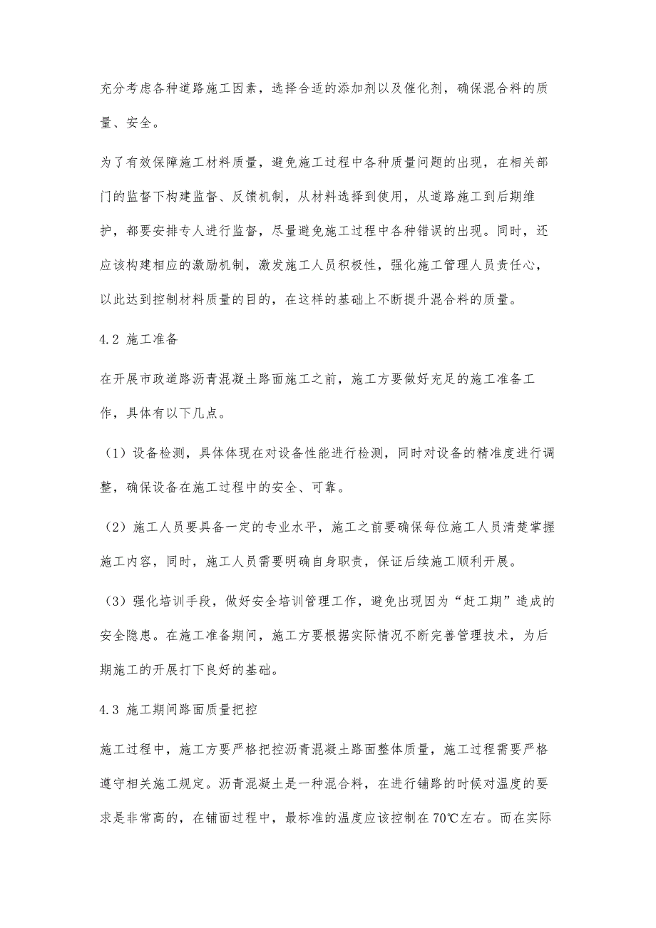 市政道路沥青混凝土路面施工质量控制技术分析(1)_第4页