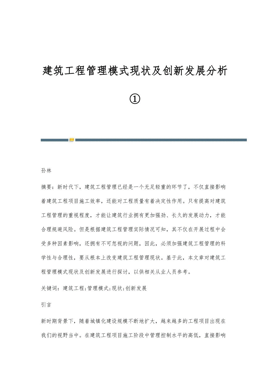 建筑工程管理模式现状及创新发展分析①_第1页