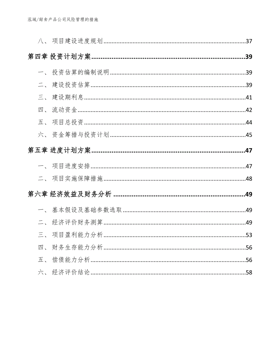 甜食产品公司风险管理的措施_第3页