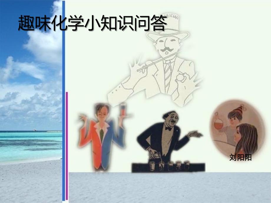 趣味化学小知识问答_第1页