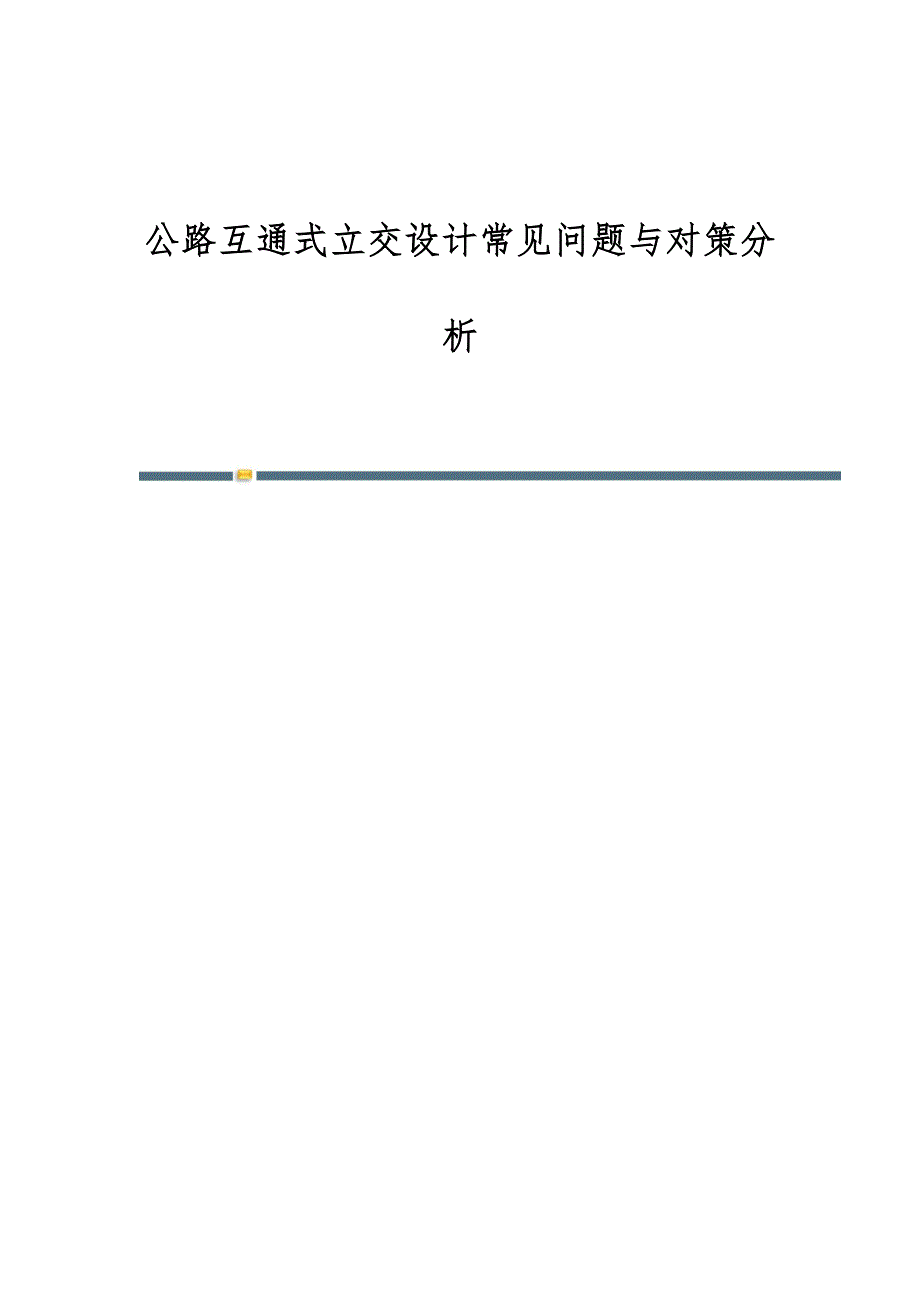 公路互通式立交设计常见问题与对策分析_第1页