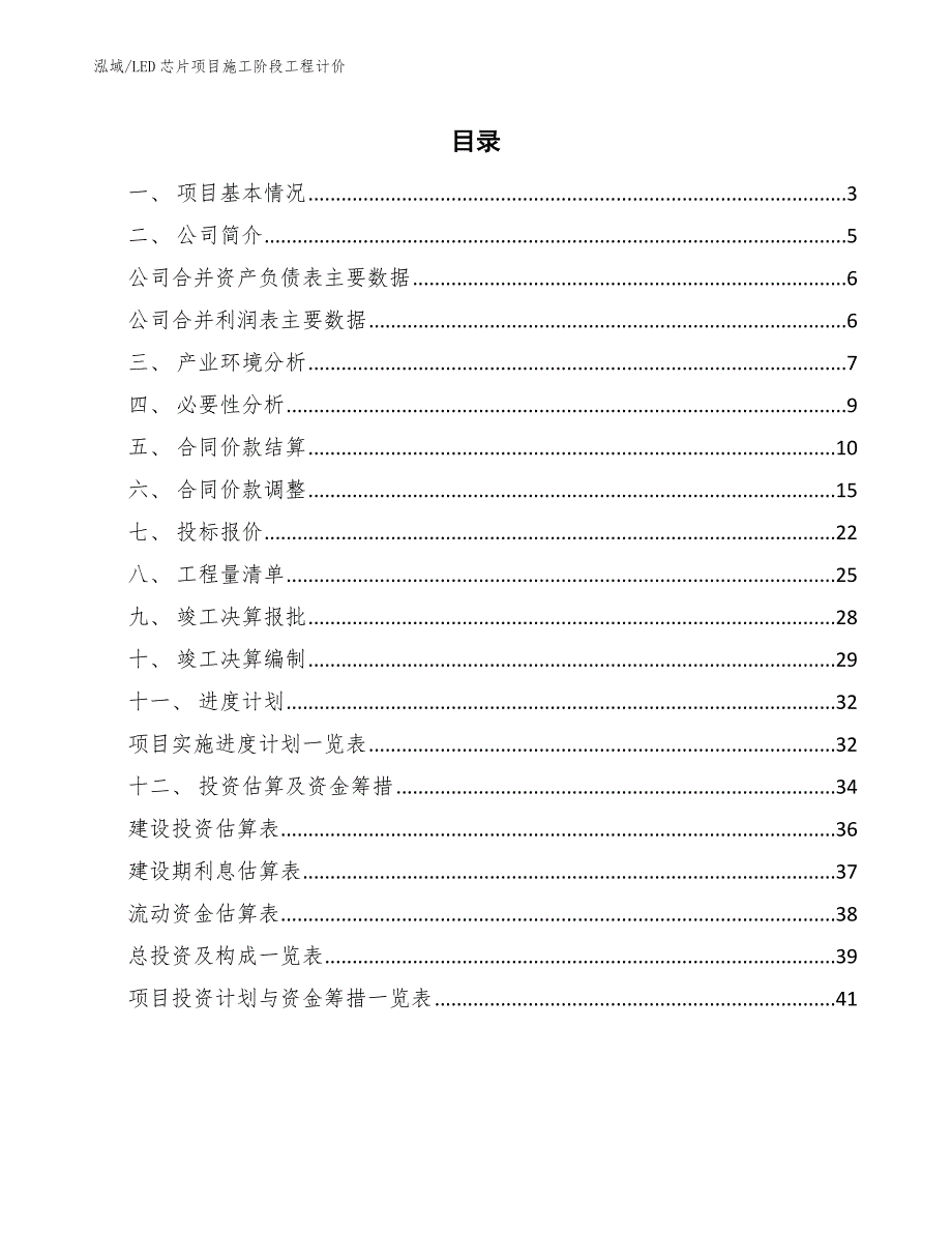 LED芯片项目施工阶段工程计价（范文）_第2页