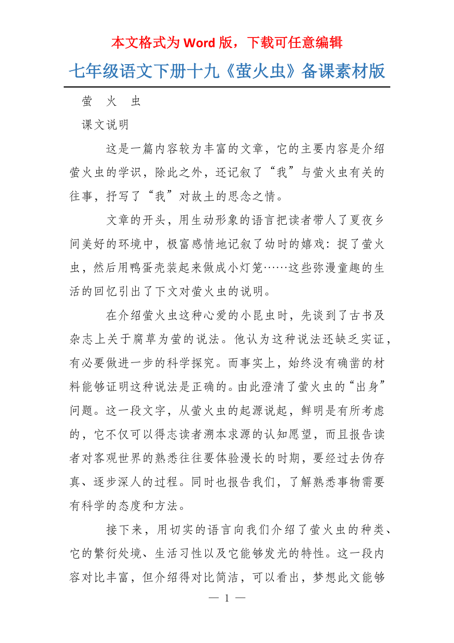 七年级语文下册十九《萤火虫》备课素材版_第1页