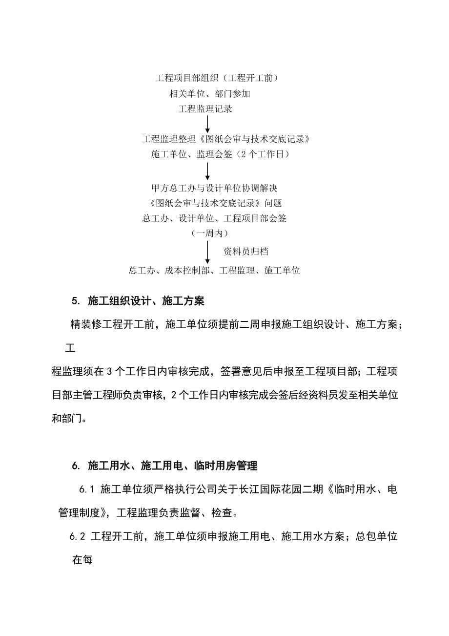 最新住宅精装修工程施工管理办法_第5页