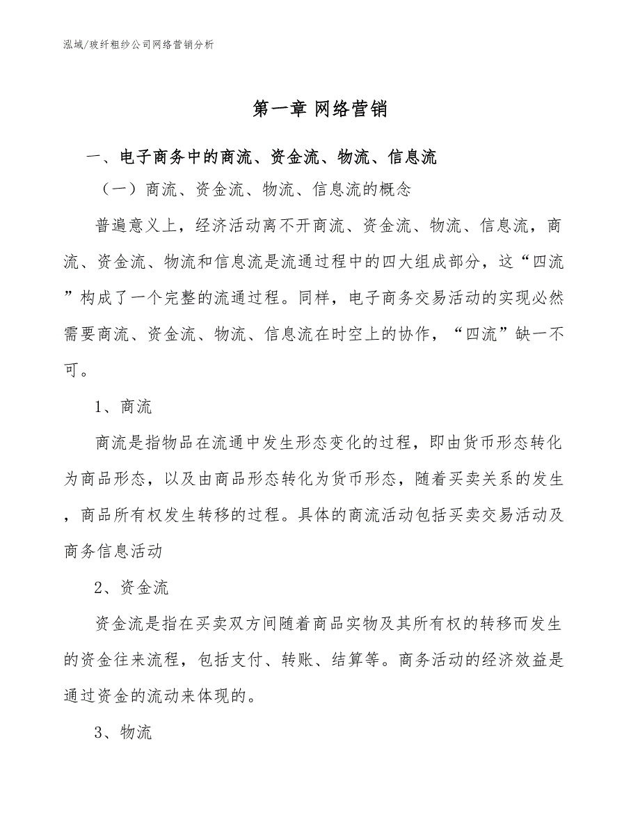 玻纤粗纱公司网络营销分析【范文】_第4页