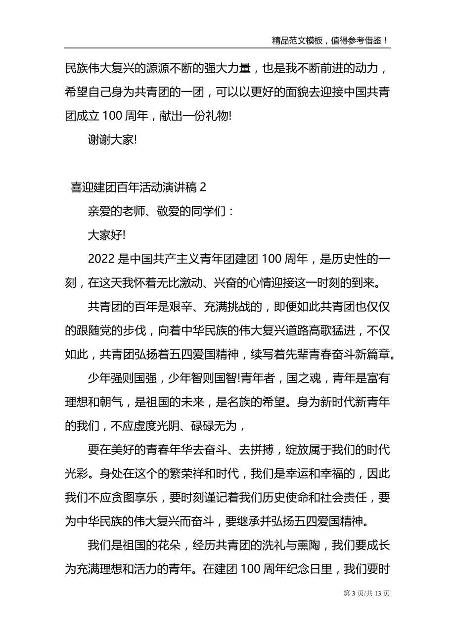 喜迎建团百年活动演讲稿11篇_第3页