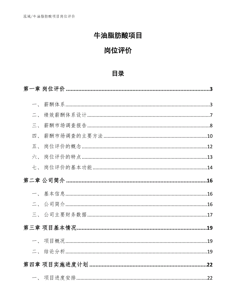 牛油脂肪酸项目岗位评价（范文）_第1页