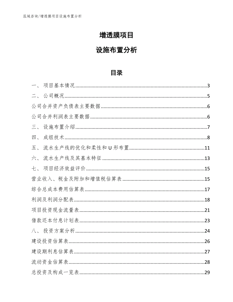 增透膜项目设施布置分析_第1页