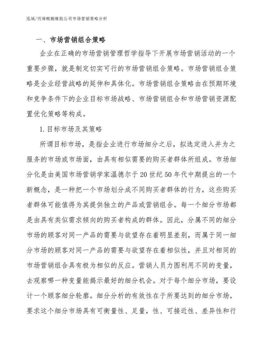 丙烯酸酯橡胶公司市场营销策略分析_第3页