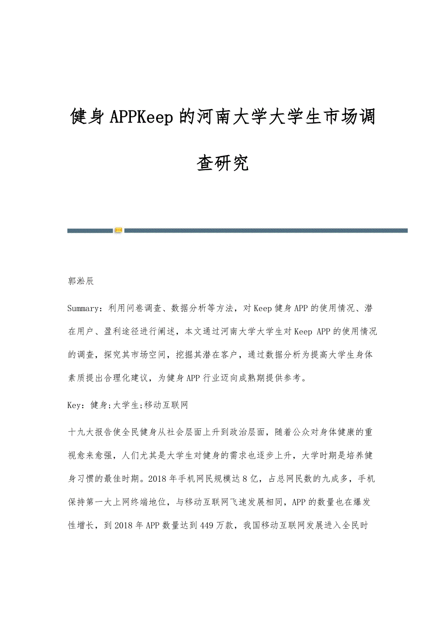 健身APPKeep的河南大学大学生市场调查研究_第1页