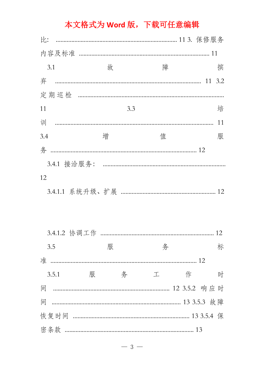 办公设备维保实施_第3页