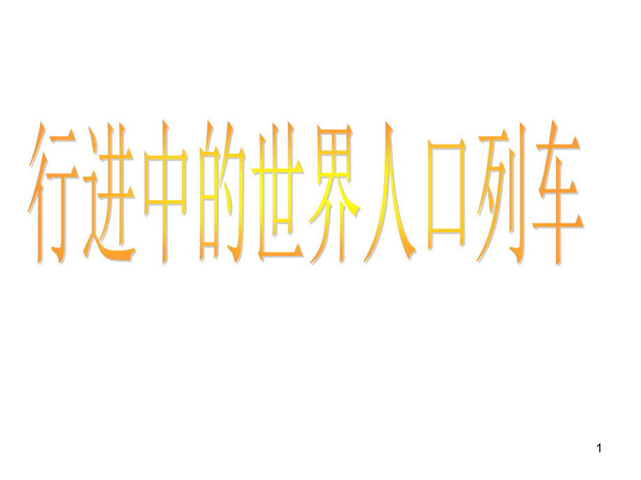 行进中的世界人口列车幻灯片_第1页
