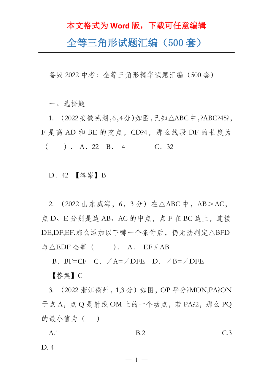 全等三角形试题汇编（500套）_第1页