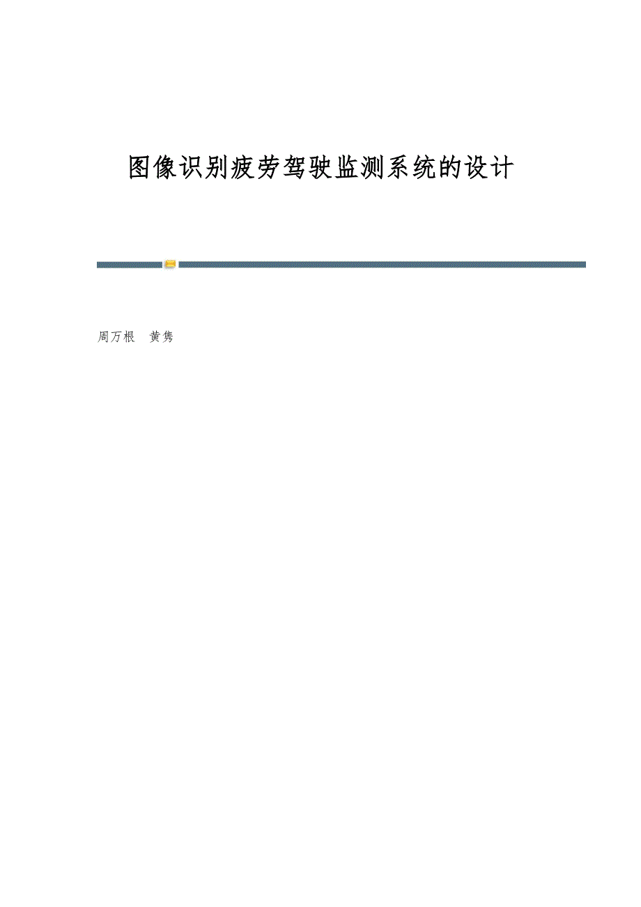 图像识别疲劳驾驶监测系统的设计_第1页