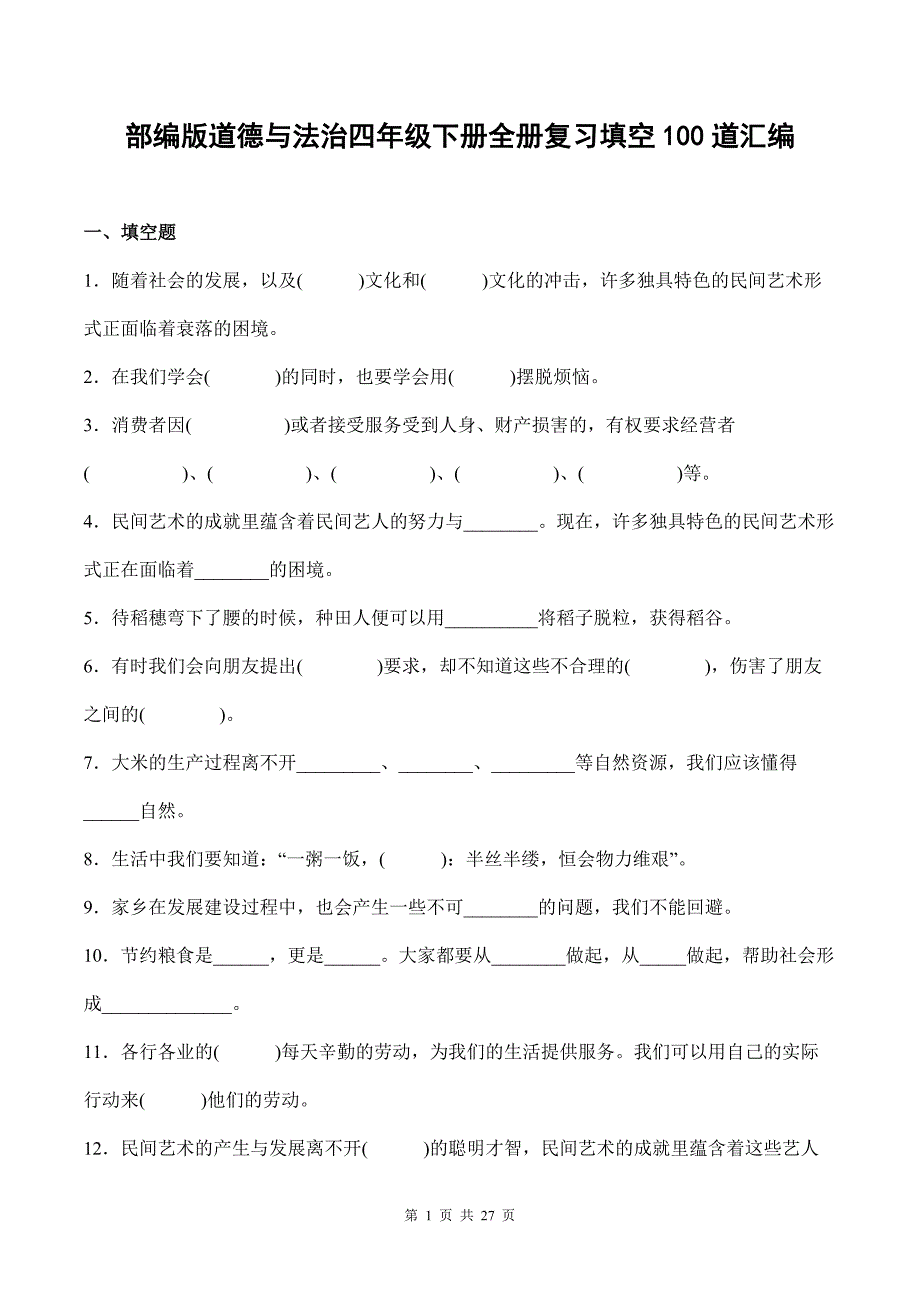 部编版道德与法治四年级下册全册复习填空100道汇编附答案_第1页