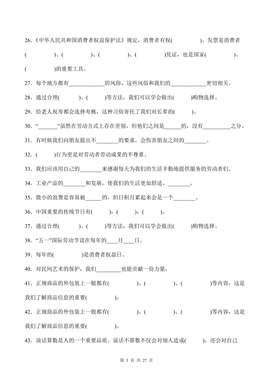 部编版道德与法治四年级下册全册复习填空100道汇编附答案_第3页