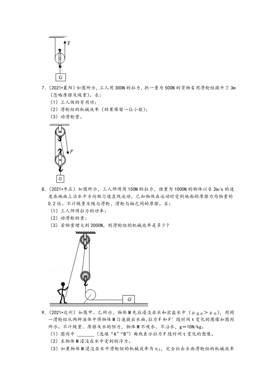 【备考2022】2021中考物理真题分类汇编-机械能-滑轮组的机械效率实验、计算题（含答案11题）_第4页