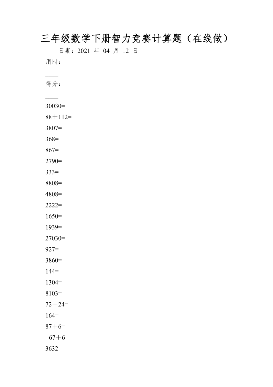 三年级数学下册智力竞赛计算题（在线做）_第1页