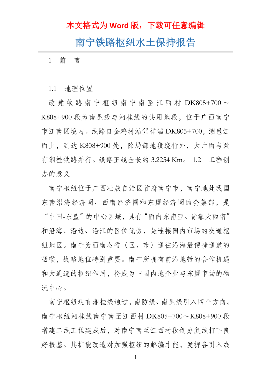 南宁铁路枢纽水土保持报告_第1页
