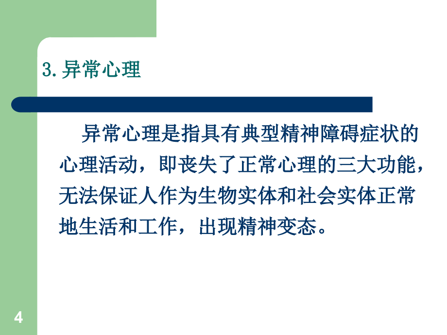 精神疾病的诊断与鉴别诊断课件_第4页