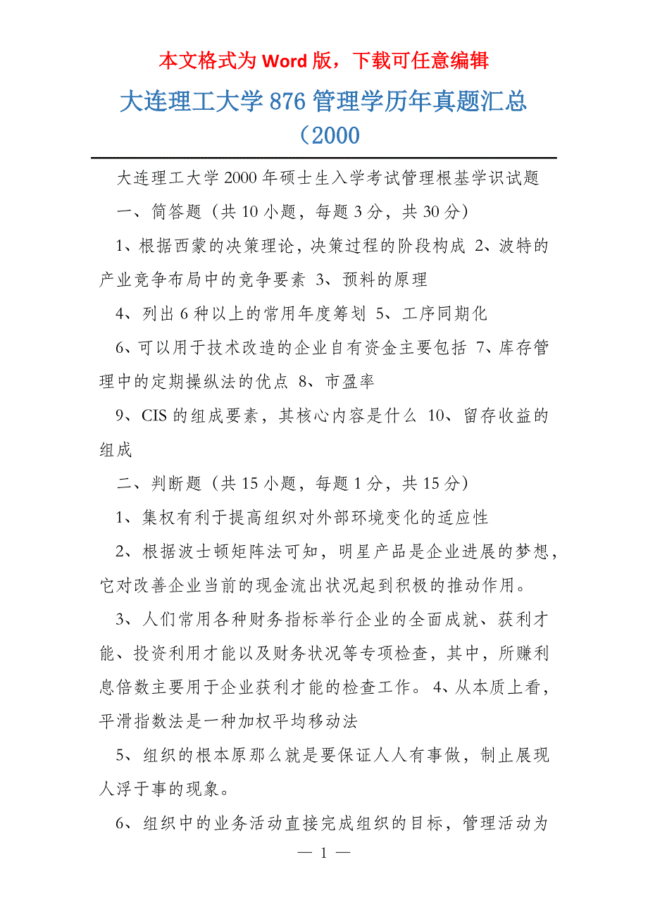 大连理工大学876管理学历年真题汇总（2000_第1页