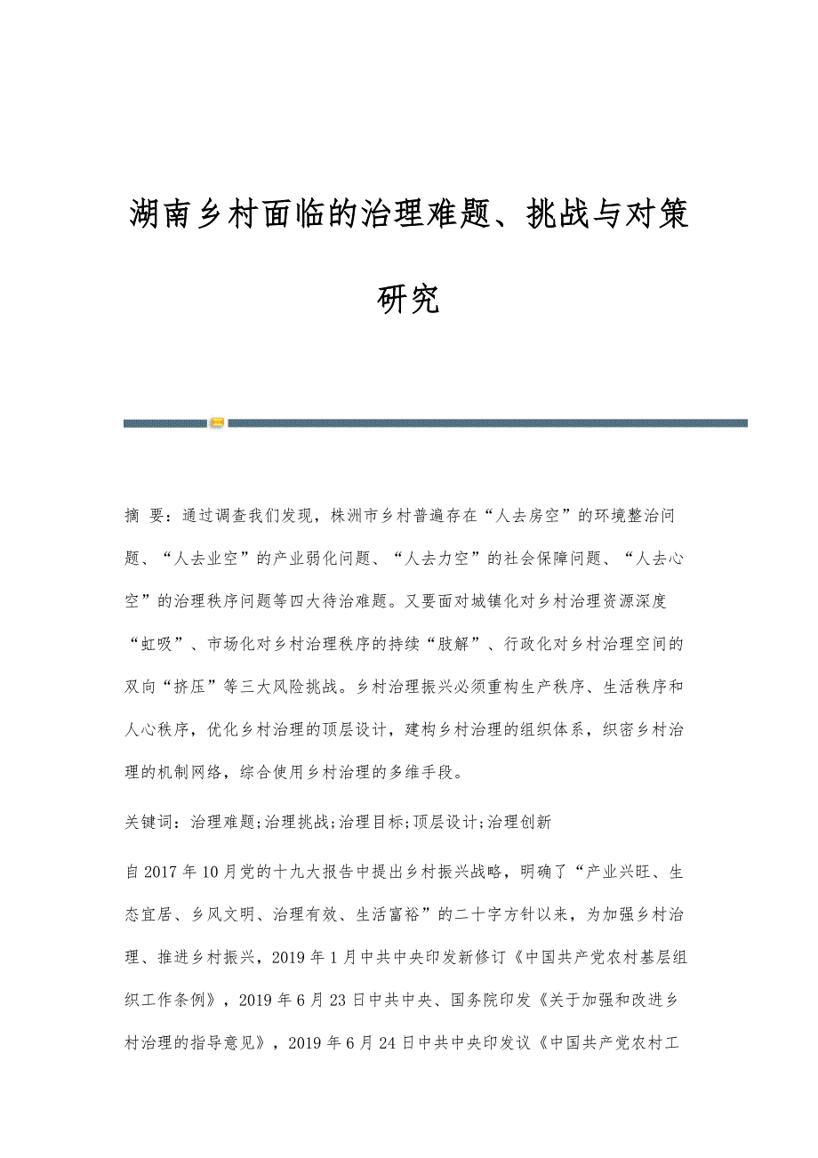 湖南乡村面临的治理难题、挑战与对策研究_第1页
