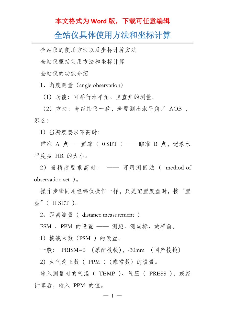 全站仪具体使用方法和坐标计算_第1页