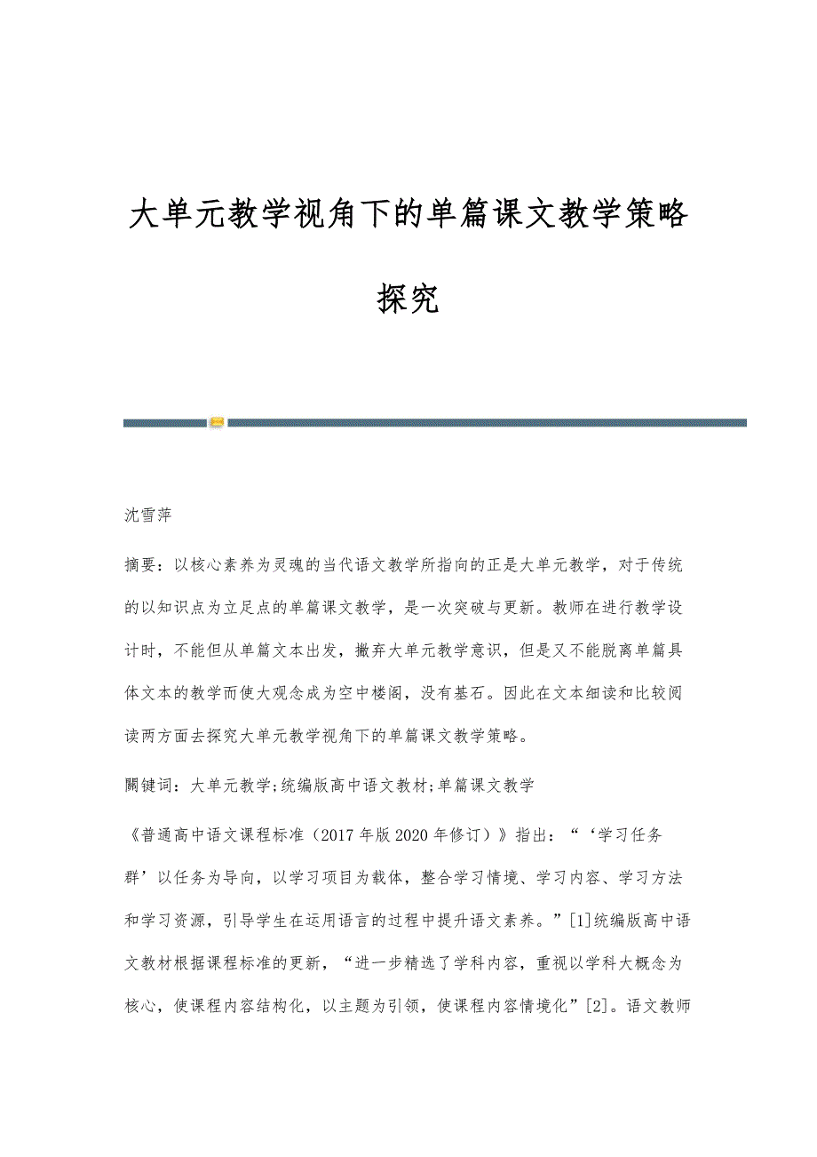 大单元教学视角下的单篇课文教学策略探究_第1页
