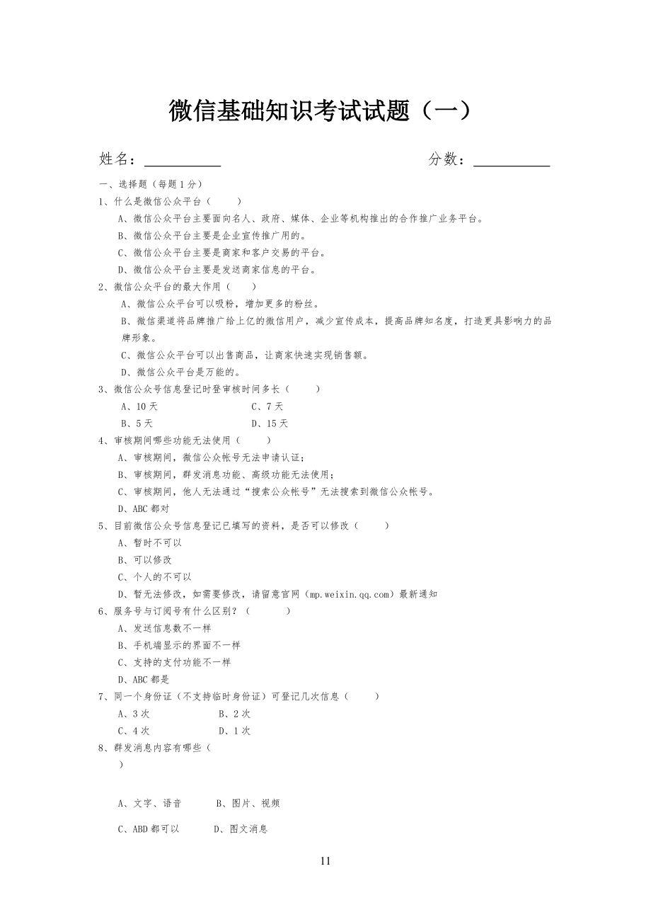 微信基础知识考试试习题(一)(1)_第1页